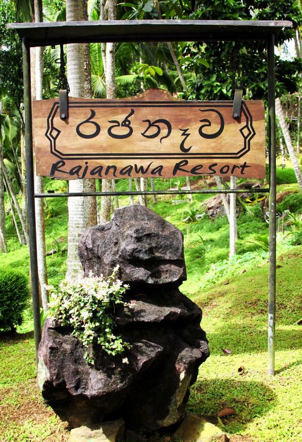 Rajanawa Resort 拉特纳普勒 外观 照片